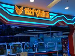 -世代星球·保龄球·镭战真人CS·团建(杨浦店)