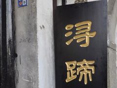 门面-浔蹄(南浔总店)