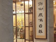 -鹿鸣春饭店(总店)