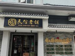 -民信老铺(双皮奶博物馆店)