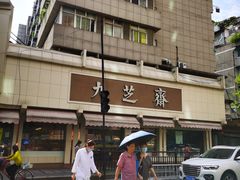 -九芝斋(解放路店)