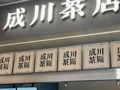 -成川茶店·潮汕工夫浓茶(万象店)