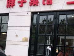 门面-胖子菜馆(隆昌路店)