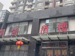 -凯鸽酒楼•雁北民间菜(华北星店)