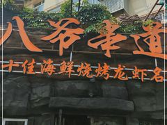 门面-大哈福烧烤·海鲜·家常菜(延安三路店)