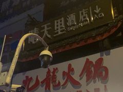 -晴天里酒店(春熙路太古里店)