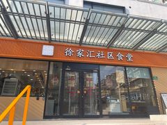 -荟选餐饮徐家汇社区食堂(徐虹北路店)