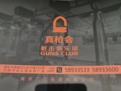 -真枪会射击俱乐部(河西中央公园店)