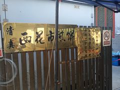-清真西花市煎饼