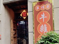 -华仔哥牛杂餐室