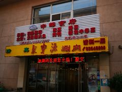 门面-牛街·马辈儿涮肉(牛街二店)