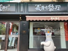 -百年义利(福长街店)