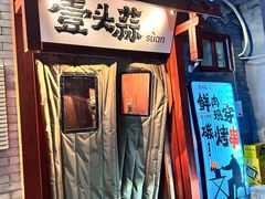 -壹头蒜烧烤小院儿