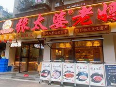 -张太婆老妈蹄花川菜馆·中华餐饮老字号(望平街店)
