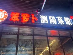 门面-笨罗卜浏阳菜馆(太平街店)