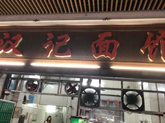-汉记面馆(南华东路店)