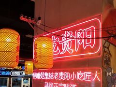 -怪噜范·老贵阳街头名小吃(汇金星力城店)