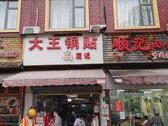 门面-汪记大王锅贴(成山路店)