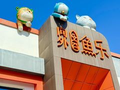 -向外鱼乐·土菜·虹鳟鱼
