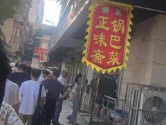 -正味斋锅巴菜(西北角店)