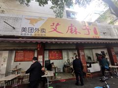 门面-艾麻子奶汤面(花园巷店)