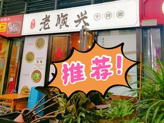 门面-老顺兴干拌面(雨花亭店)
