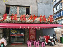 -多福临砂锅居(苏堤北路店)
