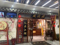 门面-风波庄(云蝠大厦店)