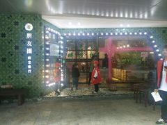 -朋友圈概念餐厅(象山万达广场店)