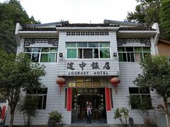 门面-途中饭店(开化店)