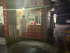 -安工大饼庞家肉饼