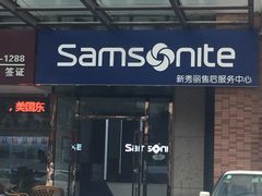 -新秀丽售后服务中心