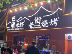 -老街烧烤大排档·地道湖北菜·龙虾馆(汉口火车站店)