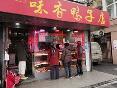 门面-味香鸭子店(汉口西路店)