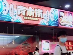 -青木岚小海鲜•小龙虾(友谊店)