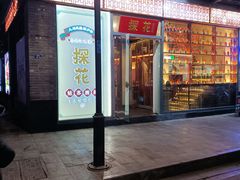 门面-探花·意境江南菜·唐伯虎文化体验店·松鼠桂鱼(观前店)