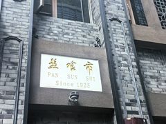 -盘飧市(春熙路店)