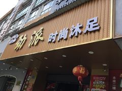 -劲派KTV(江南大道南店)