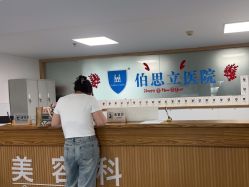 -温州伯思立医院