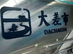 -大差市(地铁站)