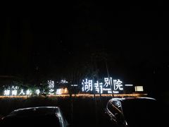 -湖南别院·美学庭院餐厅(惠阳店)