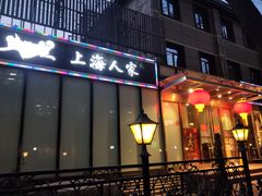 门面-金枝玉叶上海人家食府(三里河店)