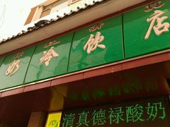 门面-德禄酸奶(莫家街店)