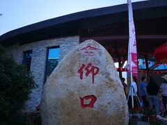 -崂山仰口游览区