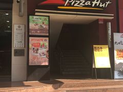 门面-必胜客(机场路店)