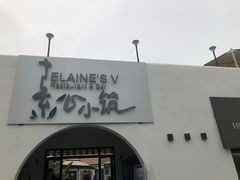 门面-素心小筑(后沙裕镇店)