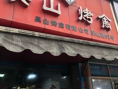 门面-江南春(中山中路店)