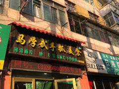 门面-马学武手抓美食(下南关总店)