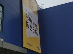 -宜家家居(西安未央商场店)