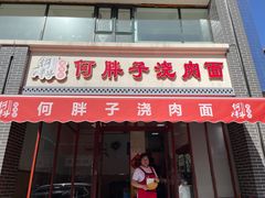 门面-何胖子丸子汤(南海街店)